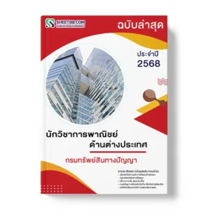 แนวข้อสอบ นักวิชาการพาณิชย์ ด้านต่างประเทศ กรมทรัพย์สินทางปัญญา