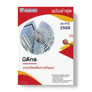 แนวข้อสอบ นิติกร กรมทรัพย์สินทางปัญญา