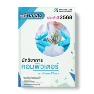 แนวข้อสอบ นักวิชาการคอมพิวเตอร์ สถาบันพยาธิวิทยา