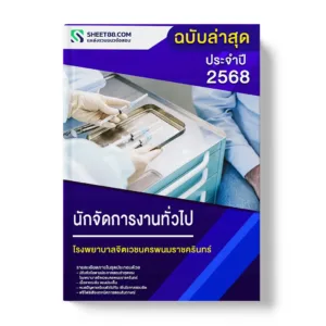 แนวข้อสอบ นักจัดการงานทั่วไป โรงพยาบาลจิตเวชนครพนมราชครินทร์