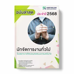 แนวข้อสอบ นักจัดการงานทั่วไป โรงพยาบาลจิตเวชนครพนมราชนครินทร์ พร้อมเฉลย ล่าสุด แนวข้อสอบราชการ ไฟล์ pdf ราคาถูก 380 บาท แถมฟรีไฟล์เสียงสอบสัมภาษณ์