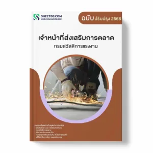 แนวข้อสอบ เจ้าหน้าที่ส่งเสริมการตลาด กรมสวัสดิการแรงงาน พร้อมเฉลย ล่าสุด แนวข้อสอบราชการ ไฟล์ pdf ราคาถูก 380 บาท แถมฟรีไฟล์เสียงสอบสัมภาษณ์