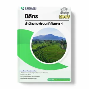 แนวข้อสอบ นิติกร สำนักงานพัฒนาที่ดินเขต 4 พร้อมเฉลย ล่าสุด แนวข้อสอบราชการ ไฟล์ pdf ราคาถูก 380 บาท แถมฟรีไฟล์เสียงสอบสัมภาษณ์