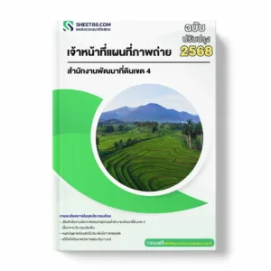 แนวข้อสอบ เจ้าหน้าที่แผนที่ภาพถ่าย สำนักงานพัฒนาที่ดินเขต 4 พร้อมเฉลย ล่าสุด แนวข้อสอบราชการ ไฟล์ pdf ราคาถูก 380 บาท แถมฟรีไฟล์เสียงสอบสัมภาษณ์