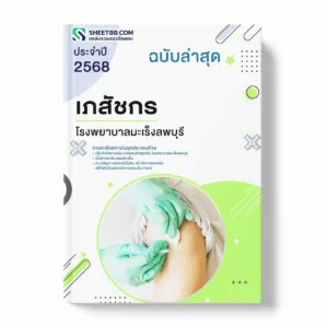 แนวข้อสอบ เภสัชกร โรงพยาบาลมะเร็งลพบุรี พร้อมเฉลย ล่าสุด แนวข้อสอบราชการ ไฟล์ pdf ราคาถูก 380 บาท แถมฟรีไฟล์เสียงสอบสัมภาษณ์