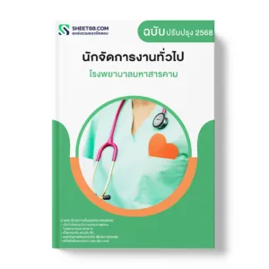 แนวข้อสอบ นักจัดการงานทั่วไป โรงพยาบาลมหาสารคาม