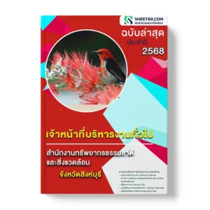 แนวข้อสอบ เจ้าหน้าที่บริหารงานทั่วไป สำนักงานทรัพยากรธรรมชาติและสิ่งแวดล้อมจังหวัดสิงห์บุรี
