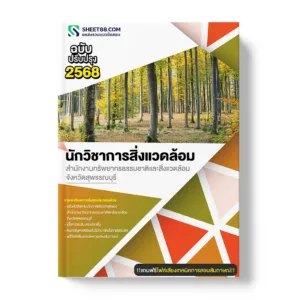 แนวข้อสอบ นักวิชาการสิ่งแวดล้อม สำนักงานทรัพยากรธรรมชาติและสิ่งแวดล้อมจังหวัดสุพรรณบุรี