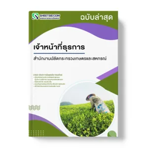 แนวข้อสอบ เจ้าหน้าที่ธุรการ สำนักงานปลัดกระทรวงเกษตรและสหกรณ์ สป.กษ