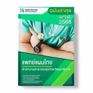 แนวข้อสอบ แพทย์แผนไทย สำนักงานสาธารณสุขจังหวัดนราธิวาส พร้อมเฉลย ล่าสุด แนวข้อสอบราชการ ไฟล์ pdf ราคาถูก 380 บาท แถมฟรีไฟล์เสียงสอบสัมภาษณ์