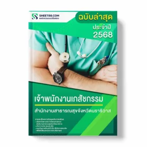 แนวข้อสอบ เจ้าพนักงานเภสัชกรรม สำนักงานสาธารณสุขจังหวัดนราธิวาส พร้อมเฉลย ล่าสุด แนวข้อสอบราชการ ไฟล์ pdf ราคาถูก 380 บาท แถมฟรีไฟล์เสียงสอบสัมภาษณ์