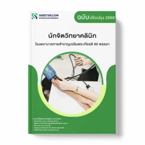 แนวข้อสอบ นักจิตวิทยาคลินิก โรงพยาบาลหาดสำราญเฉลิมพระเกียรติ 80 พรรษา พร้อมเฉลย ล่าสุด แนวข้อสอบราชการ ไฟล์ pdf ราคาถูก 380 บาท แถมฟรีไฟล์เสียงสอบสัมภาษณ์