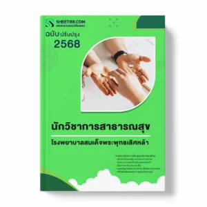 แนวข้อสอบ นักวิชาการสาธารณสุข โรงพยาบาลสมเด็จพระพุทธเลิศหล้า พร้อมเฉลย ล่าสุด แนวข้อสอบราชการ ไฟล์ pdf ราคาถูก 380 บาท แถมฟรีไฟล์เสียงสอบสัมภาษณ์