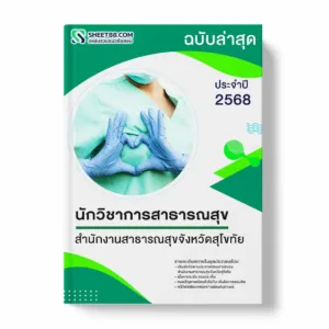 แนวข้อสอบ นักวิชาการสาธารณสุข สำนักงานสาธารณสุขจังหวัดสุโขทัย พร้อมเฉลย ล่าสุด แนวข้อสอบราชการ ไฟล์ pdf ราคาถูก 380 บาท แถมฟรีไฟล์เสียงสอบสัมภาษณ์