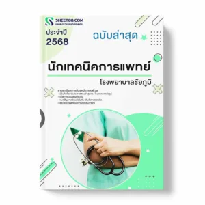 แนวข้อสอบ นักเทคนิคการแพทย์ โรงพยาบาลชัยภูมิ พร้อมเฉลย ล่าสุด แนวข้อสอบราชการ ไฟล์ pdf ราคาถูก 380 บาท แถมฟรีไฟล์เสียงสอบสัมภาษณ์