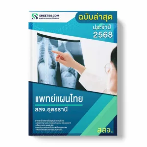 แนวข้อสอบ แพทย์แผนไทย สสจ.อุดรธานี พร้อมเฉลย ล่าสุด แนวข้อสอบราชการ ไฟล์ pdf ราคาถูก 380 บาท แถมฟรีไฟล์เสียงสอบสัมภาษณ์