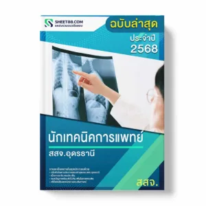 แนวข้อสอบ นักเทคนิคการแพทย์ สสจ.อุดรธานี พร้อมเฉลย ล่าสุด แนวข้อสอบราชการ ไฟล์ pdf ราคาถูก 380 บาท แถมฟรีไฟล์เสียงสอบสัมภาษณ์