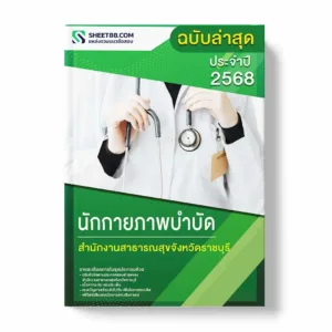 แนวข้อสอบ นักกายภาพบำบัด สำนักงานสาธารณสุขจังหวัดราชบุรี พร้อมเฉลย ล่าสุด แนวข้อสอบราชการ ไฟล์ pdf ราคาถูก 380 บาท แถมฟรีไฟล์เสียงสอบสัมภาษณ์