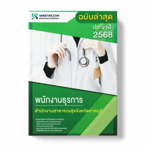 แนวข้อสอบ พนักงานธุรการ สำนักงานสาธารณสุขจังหวัดราชบุรี พร้อมเฉลย ล่าสุด แนวข้อสอบราชการ ไฟล์ pdf ราคาถูก 380 บาท แถมฟรีไฟล์เสียงสอบสัมภาษณ์