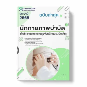 แนวข้อสอบ นักกายภาพบำบัด สำนักงานสาธารณสุขจังหวัดหนองบัวลำภู พร้อมเฉลย ล่าสุด แนวข้อสอบราชการ ไฟล์ pdf ราคาถูก 380 บาท แถมฟรีไฟล์เสียงสอบสัมภาษณ์