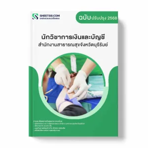 แนวข้อสอบ นักวิชาการเงินและบัญชี สำนักงานสาธารณสุขจังหวัดบุรีรัมย์ พร้อมเฉลย ล่าสุด แนวข้อสอบราชการ ไฟล์ pdf ราคาถูก 380 บาท แถมฟรีไฟล์เสียงสอบสัมภาษณ์