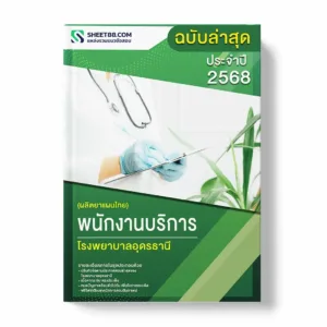 แนวข้อสอบ พนักงานบริการ (ผลิตยาแผนไทย) โรงพยาบาลอุดรธานี พร้อมเฉลย ล่าสุด แนวข้อสอบราชการ ไฟล์ pdf ราคาถูก 380 บาท แถมฟรีไฟล์เสียงสอบสัมภาษณ์