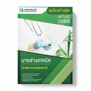 แนวข้อสอบ นายช่างเทคนิค โรงพยาบาลอุดรธานี พร้อมเฉลย ล่าสุด แนวข้อสอบราชการ ไฟล์ pdf ราคาถูก 380 บาท แถมฟรีไฟล์เสียงสอบสัมภาษณ์