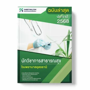 แนวข้อสอบ นักวิชาการสาธารณสุข โรงพยาบาลอุดรธานี พร้อมเฉลย ล่าสุด แนวข้อสอบราชการ ไฟล์ pdf ราคาถูก 380 บาท แถมฟรีไฟล์เสียงสอบสัมภาษณ์