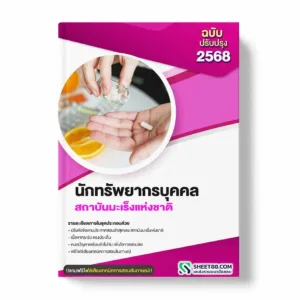 แนวข้อสอบ นักทรัพยากรบุคคล สถาบันมะเร็งแห่งชาติ พร้อมเฉลย ล่าสุด แนวข้อสอบราชการ ไฟล์ pdf ราคาถูก 380 บาท แถมฟรีไฟล์เสียงสอบสัมภาษณ์