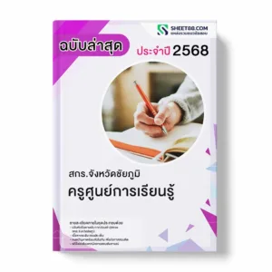 แนวข้อสอบ ครูศูนย์การเรียนรู้ สกร.จังหวัดชัยภูมิ พร้อมเฉลย ล่าสุด แนวข้อสอบราชการ ไฟล์ pdf ราคาถูก 380 บาท แถมฟรีไฟล์เสียงสอบสัมภาษณ์