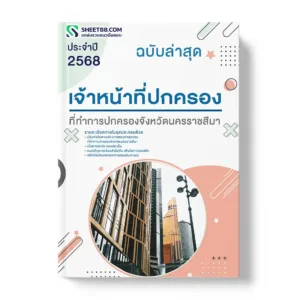 แนวข้อสอบ เจ้าหน้าที่ปกครอง ที่ทำการปกครองจังหวัดนครราชสีมา