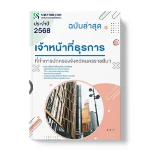 แนวข้อสอบ เจ้าหน้าที่ธุรการ ที่ทำการปกครองจังหวัดนครราชสีมา