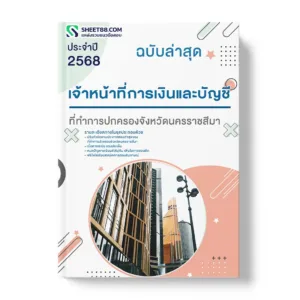 แนวข้อสอบ เจ้าหน้าที่การเงินและบัญชี ที่ทำการปกครองจังหวัดนครราชสีมา