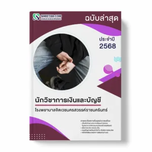 แนวข้อสอบ นักวิชาการเงินและบัญชี โรงพยาบาลจิตเวชนครสวรรค์ราชนครินทร์ พร้อมเฉลย ล่าสุด แนวข้อสอบราชการ ไฟล์ pdf ราคาถูก 380 บาท แถมฟรีไฟล์เสียงสอบสัมภาษณ์