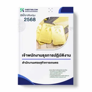 แนวข้อสอบ เจ้าพนักงานธุรการปฏิบัติงาน สำนักงานเศรษฐกิจการเกษตร พร้อมเฉลย ล่าสุด แนวข้อสอบราชการ ไฟล์ pdf ราคาถูก 380 บาท แถมฟรีไฟล์เสียงสอบสัมภาษณ์