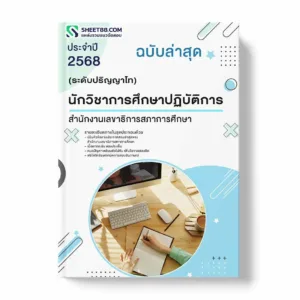 แนวข้อสอบ นักวิชาการศึกษาปฏิบัติการ (ระดับปริญญาโท) สำนักงานเลขาธิการสภาการศึกษา พร้อมเฉลย ล่าสุด แนวข้อสอบราชการ ไฟล์ pdf ราคาถูก 380 บาท แถมฟรีไฟล์เสียงสอบสัมภาษณ์