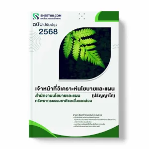 แนวข้อสอบ เจ้าหน้าที่วิเคราะห์นโยบายและแผน (ปริญญาโท) สำนักงานนโยบายและแผนทรัพยากรธรรมชาติและสิ่งแวดล้อม พร้อมเฉลย ล่าสุด แนวข้อสอบราชการ ไฟล์ pdf ราคาถูก 380 บาท แถมฟรีไฟล์เสียงสอบสัมภาษณ์