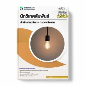 แนวข้อสอบ นักวิเทศสัมพันธ์ สำนักงานปลัดกระทรวงพลังงาน พร้อมเฉลย ล่าสุด แนวข้อสอบราชการ ไฟล์ pdf ราคาถูก 380 บาท แถมฟรีไฟล์เสียงสอบสัมภาษณ์