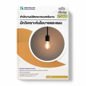 แนวข้อสอบ นักวิเคราะห์นโยบายและแผน สำนักงานปลัดกระทรวงพลังงาน พร้อมเฉลย ล่าสุด แนวข้อสอบราชการ ไฟล์ pdf ราคาถูก 380 บาท แถมฟรีไฟล์เสียงสอบสัมภาษณ์