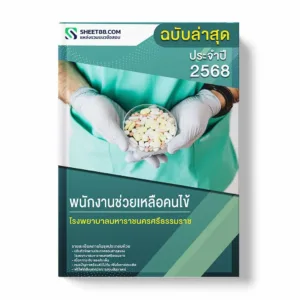 แนวข้อสอบ พนักงานช่วยเหลือคนไข้ โรงพยาบาลมหาราชนครศรีธรรมราช พร้อมเฉลย ล่าสุด แนวข้อสอบราชการ ไฟล์ pdf ราคาถูก 380 บาท แถมฟรีไฟล์เสียงสอบสัมภาษณ์