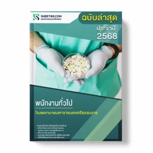 แนวข้อสอบ พนักงานทั่วไป โรงพยาบาลมหาราชนครศรีธรรมราช พร้อมเฉลย ล่าสุด แนวข้อสอบราชการ ไฟล์ pdf ราคาถูก 380 บาท แถมฟรีไฟล์เสียงสอบสัมภาษณ์