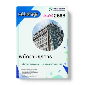 แนวข้อสอบ พนักงานธุรการ สำนักงานสถานธนานุบาลกรุงเทพมหานคร