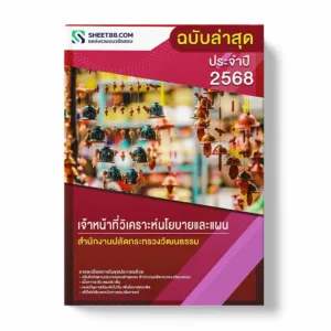 แนวข้อสอบ เจ้าหน้าที่วิเคราะห์นโยบายและแผน สำนักงานปลัดกระทรวงวัฒนธรรม พร้อมเฉลย ล่าสุด แนวข้อสอบราชการ ไฟล์ pdf ราคาถูก 380 บาท แถมฟรีไฟล์เสียงสอบสัมภาษณ์