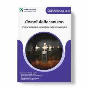 แนวข้อสอบ นักเทคโนโลยีสารสนเทศ สำนักงานส่งเสริมการเรียนรู้ประจำจังหวัดเพชรบูรณ์ พร้อมเฉลย ล่าสุด แนวข้อสอบราชการ ไฟล์ pdf ราคาถูก 380 บาท แถมฟรีไฟล์เสียงสอบสัมภาษณ์