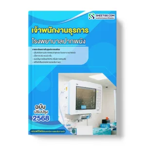 แนวข้อสอบ เจ้าพนักงานธุรการ โรงพยาบาลปากพนัง