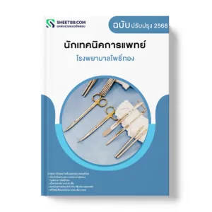 แนวข้อสอบ นักเทคนิคการแพทย์ โรงพยาบาลโพธิ์ทอง