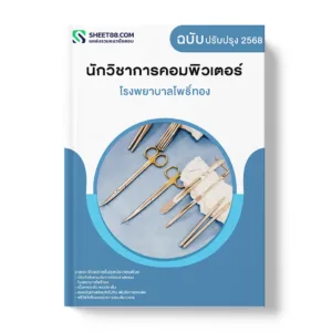 แนวข้อสอบ นักวิชาการคอมพิวเตอร์ โรงพยาบาลโพธิ์ทอง