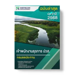 แนวข้อสอบ เจ้าพนักงานธุรการ ปวส. กรมชลประทาน