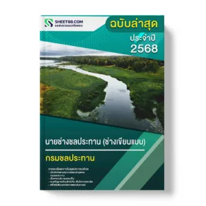 แนวข้อสอบ นายช่างชลประทาน ช่างเขียนแบบ กรมชลประทาน