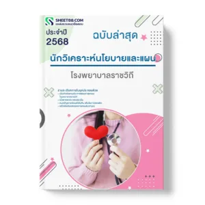 แนวข้อสอบ นักวิเคราะห์นโยบายและแผน โรงพยาบาลราชวิถี